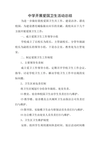 中学开展爱国卫生活动总结
