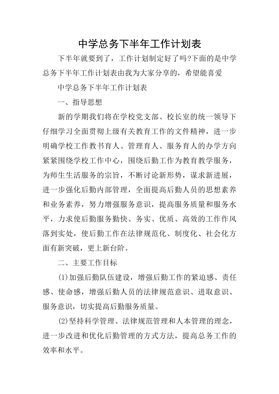 中学总务下半年工作计划表_第1页