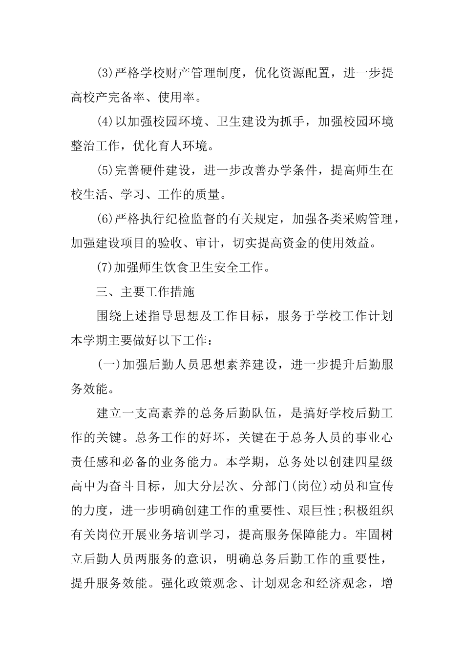 中学总务下半年工作计划表_第2页