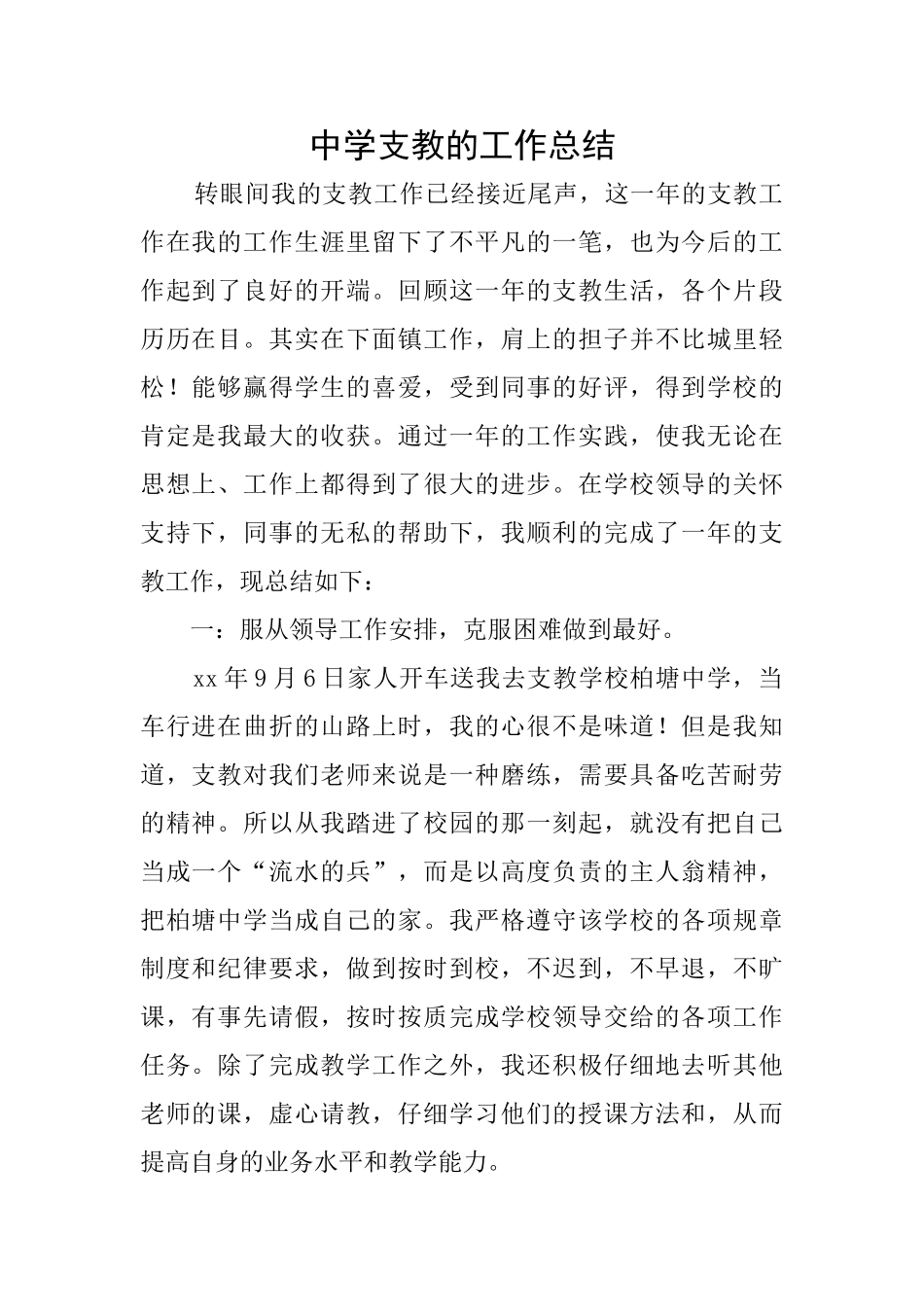中学支教的工作总结_第1页