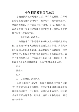 中学扫黄打非活动总结