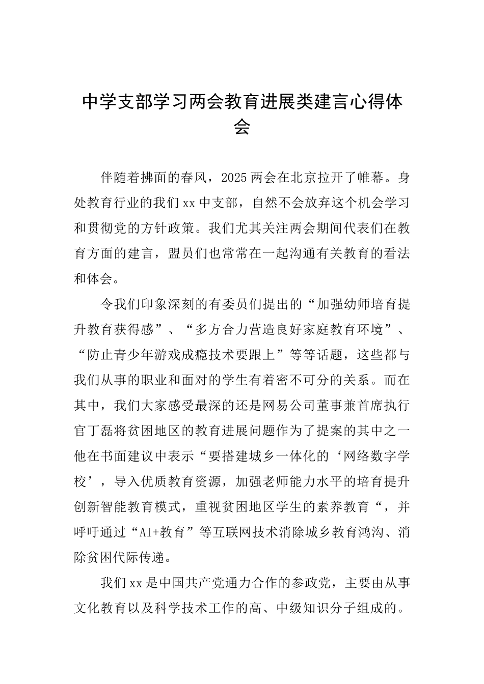 中学支部学习两会教育发展类建言心得体会_第1页