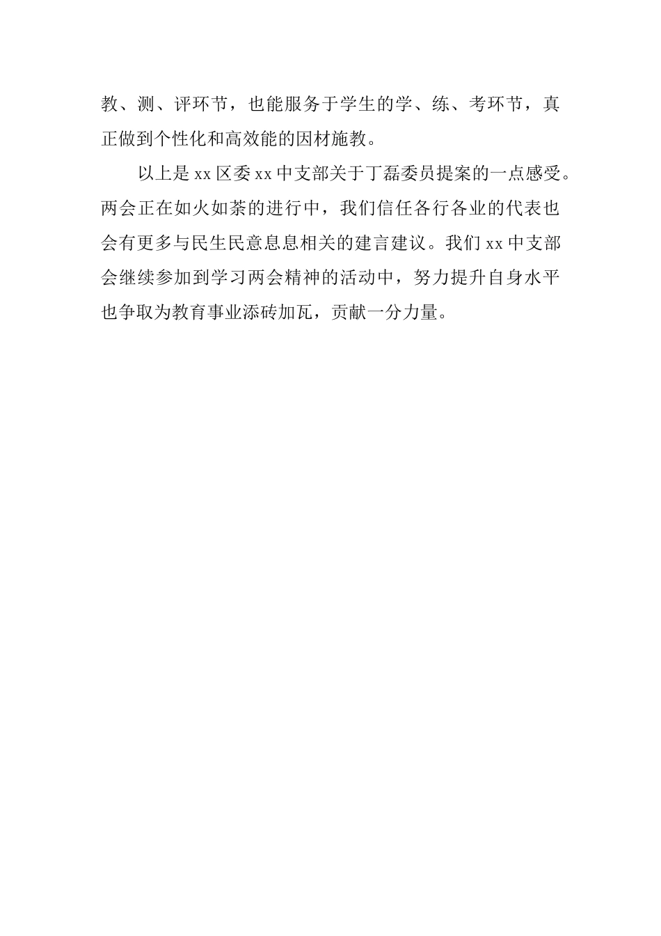 中学支部学习两会教育发展类建言心得体会_第3页