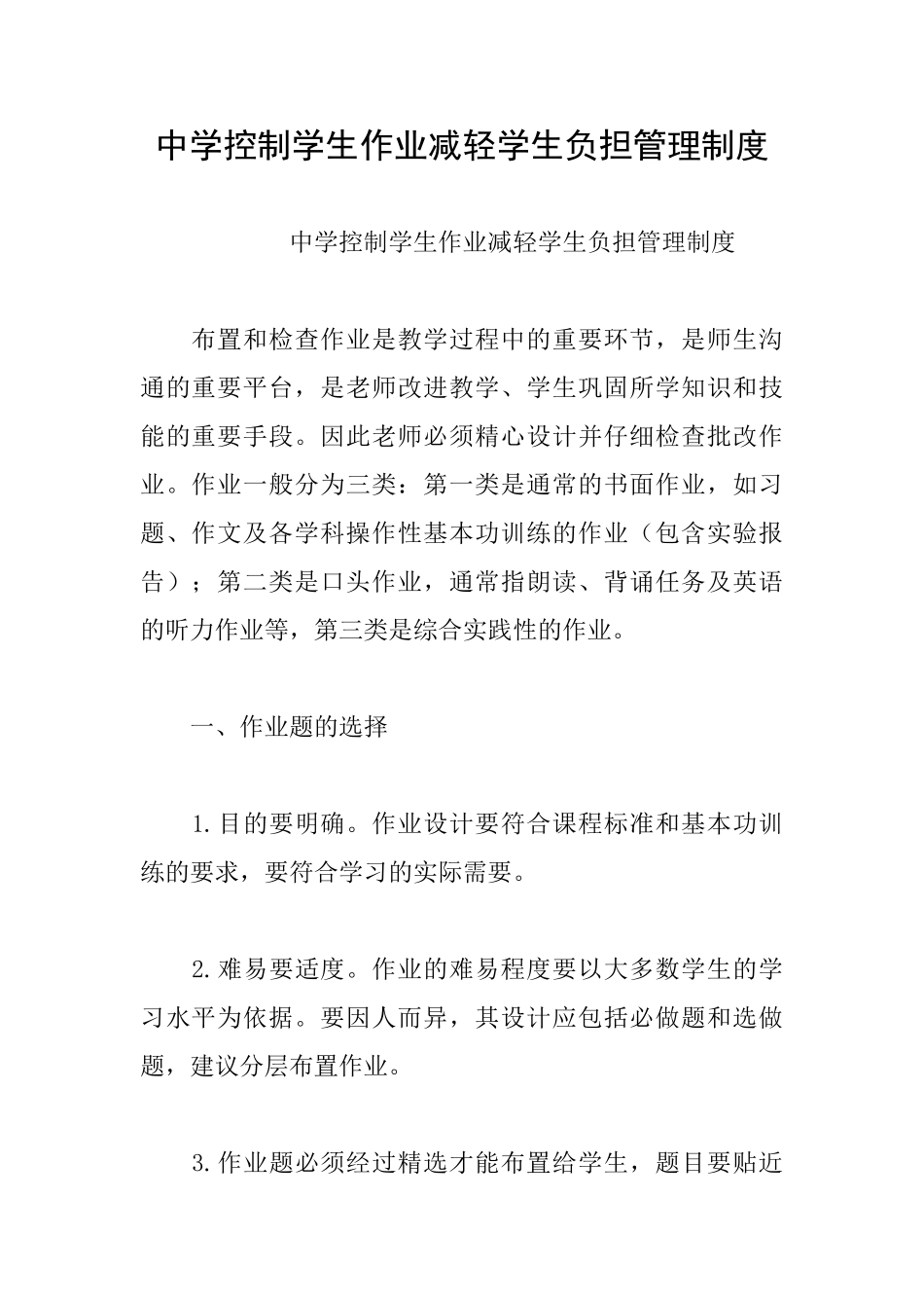 中学控制学生作业减轻学生负担管理制度_第1页