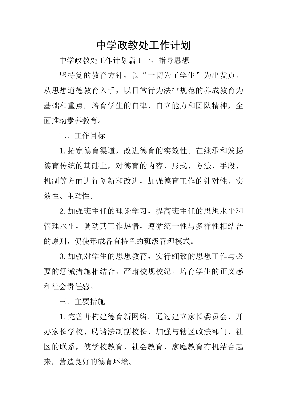 中学政教处工作计划_第1页