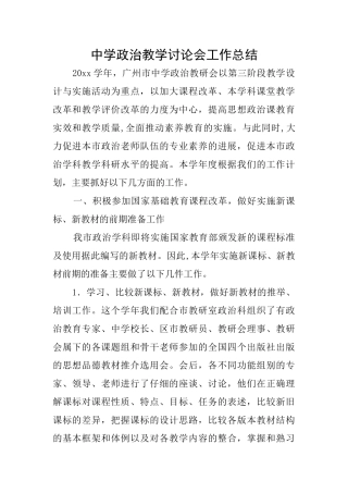 中学政治教学研究会工作总结