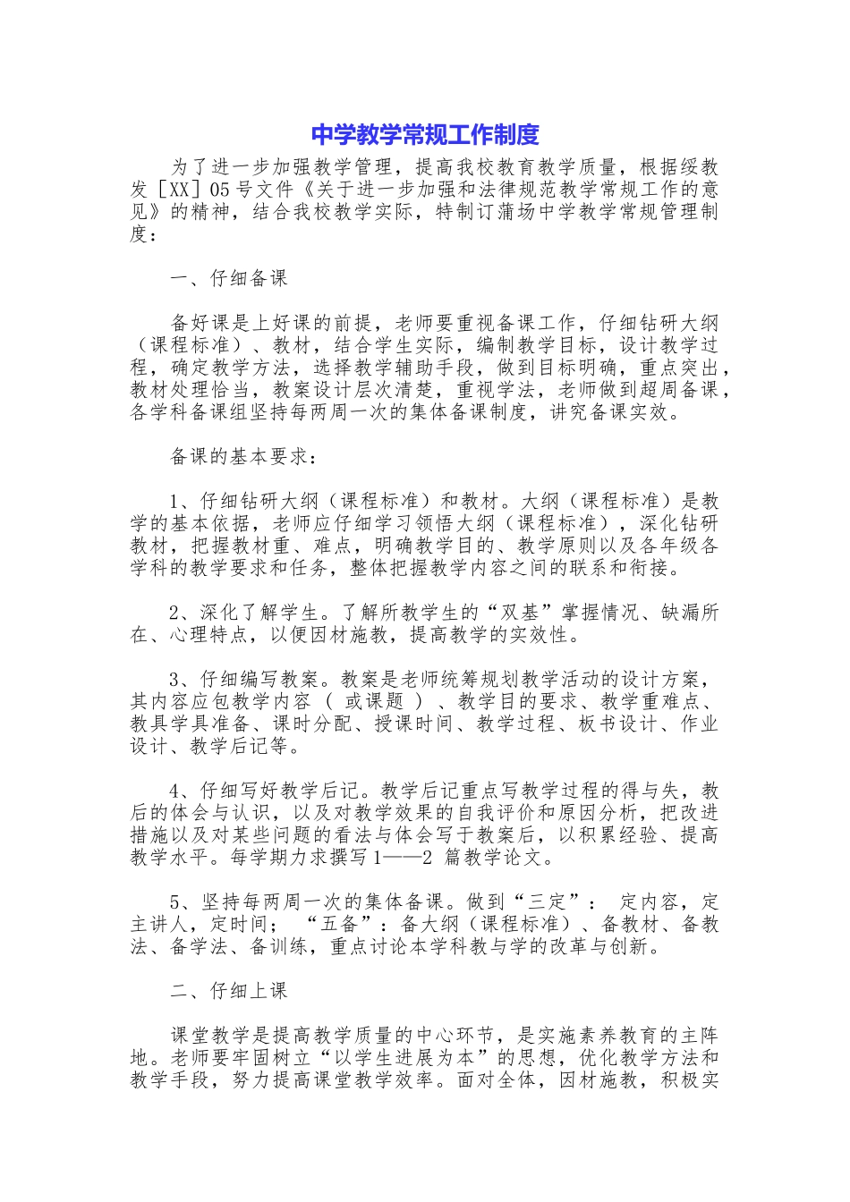 中学教学常规工作制度_第1页