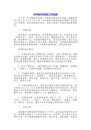 中学教学常规工作制度