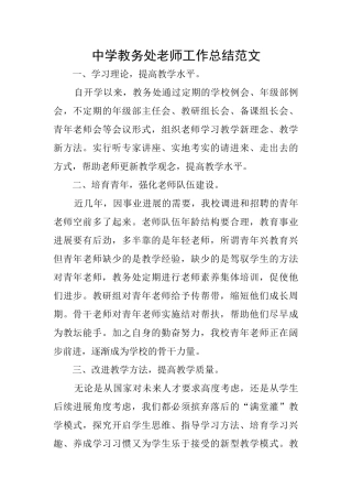 中学教务处老师工作总结范文