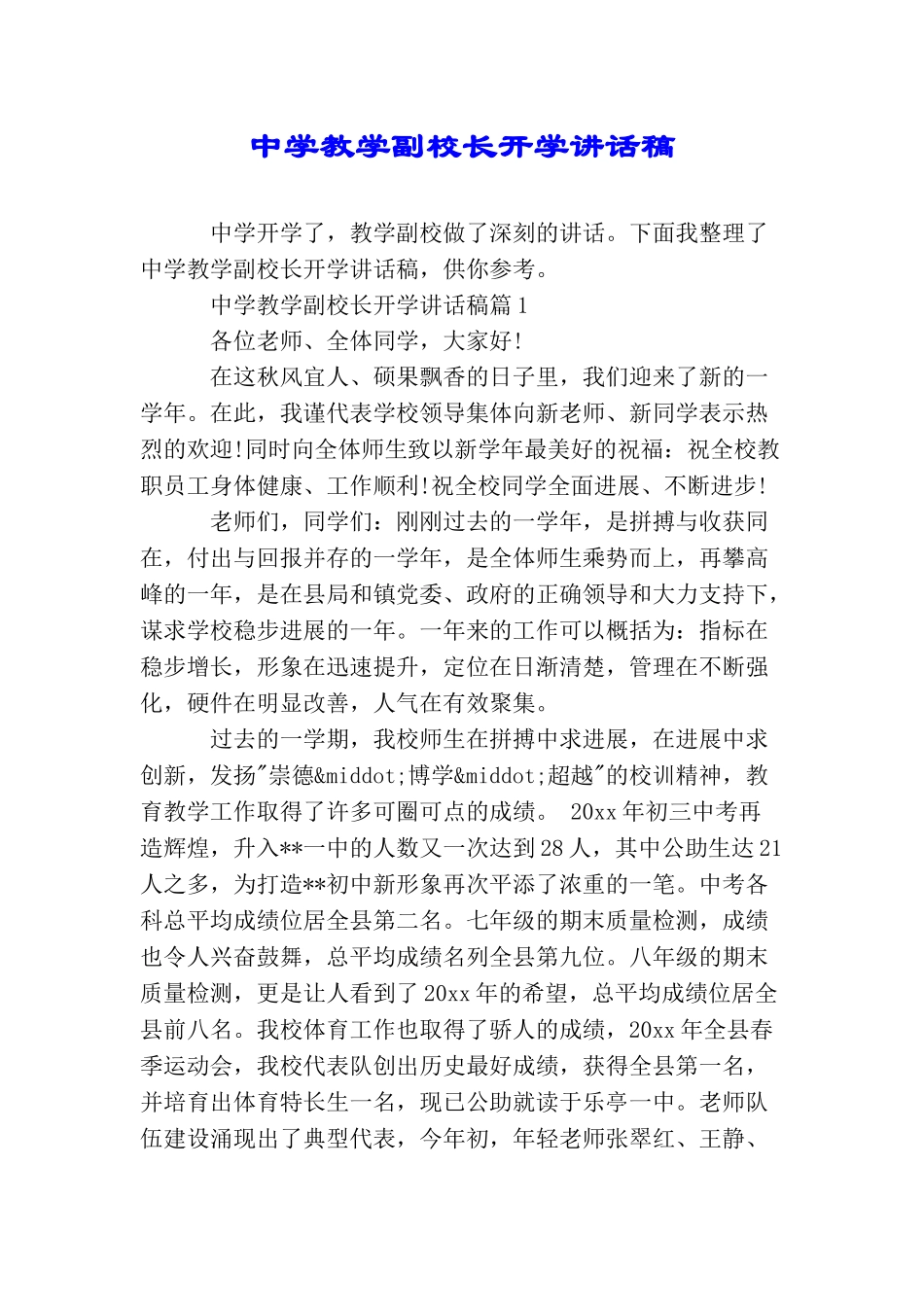中学教学副校长开学讲话稿_第1页