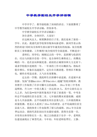 中学教学副校长开学讲话稿