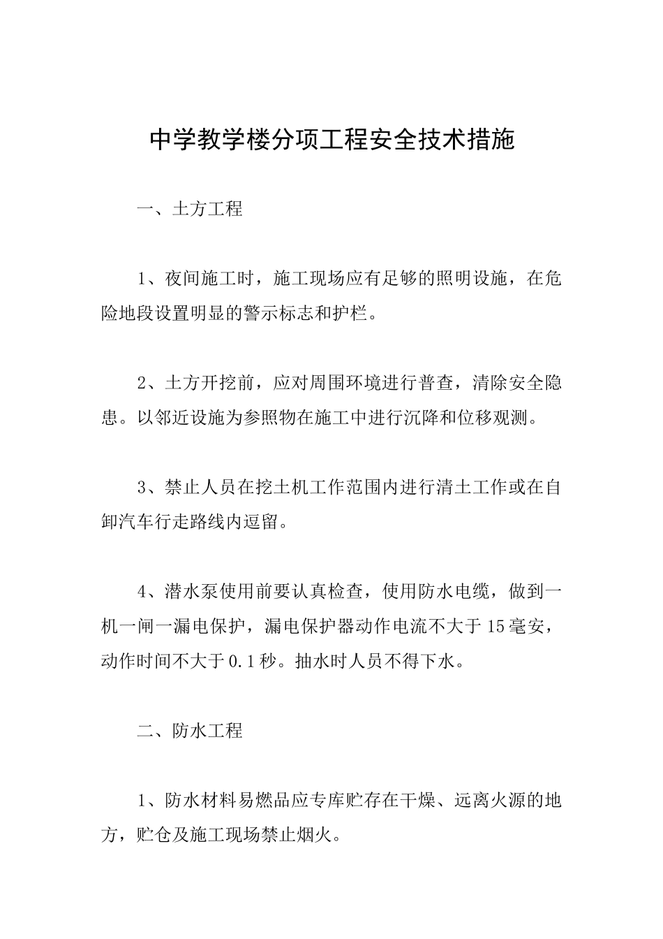 中学教学楼分项工程安全技术措施_第1页