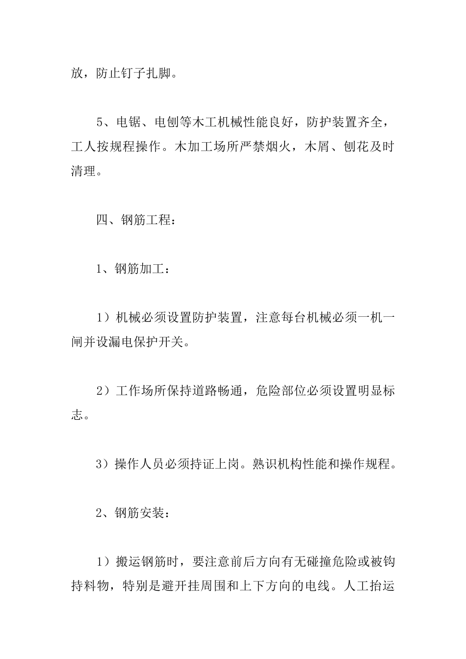 中学教学楼分项工程安全技术措施_第3页