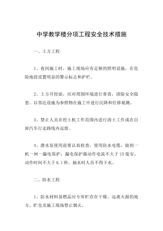 中学教学楼分项工程安全技术措施