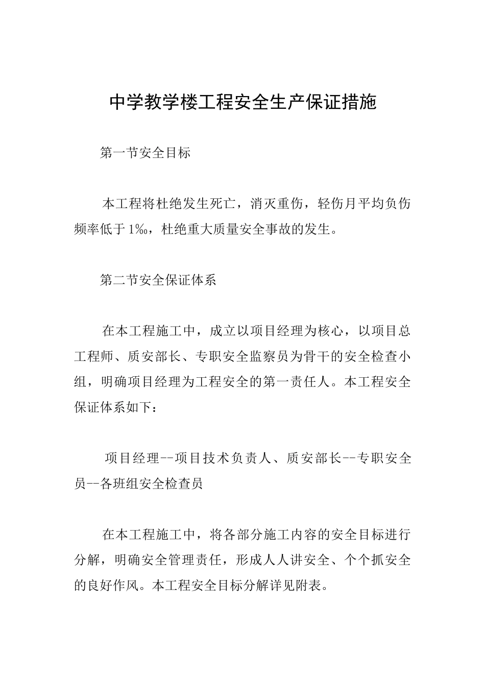 中学教学楼工程安全生产保证措施_第1页