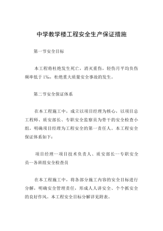 中学教学楼工程安全生产保证措施