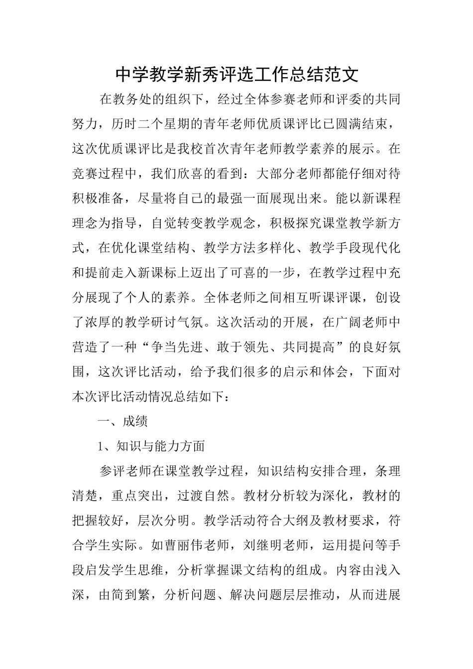 中学教学新秀评选工作总结范文_第1页