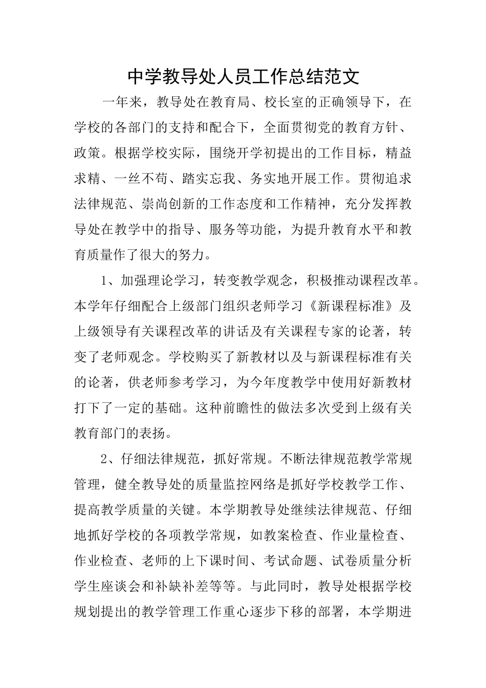 中学教导处人员工作总结范文_第1页