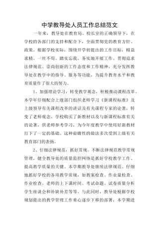 中学教导处人员工作总结范文