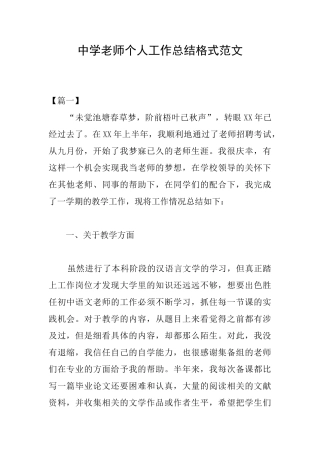 中学教师个人工作总结格式范文