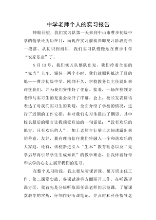 中学教师个人的实习报告