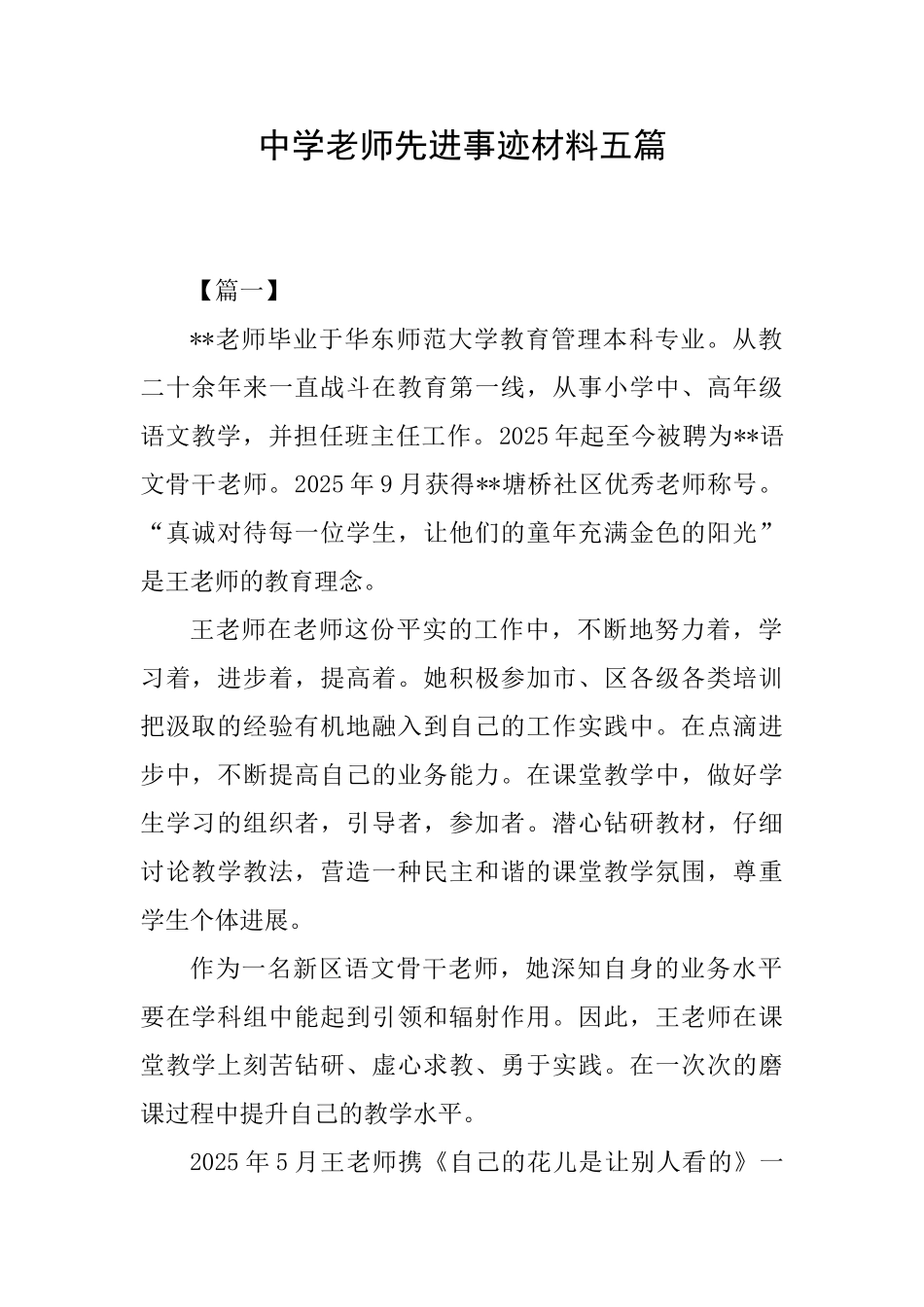 中学教师先进事迹材料五篇_第1页