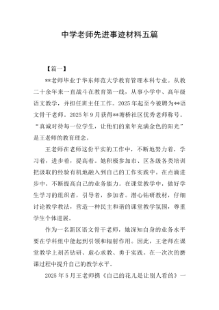 中学教师先进事迹材料五篇