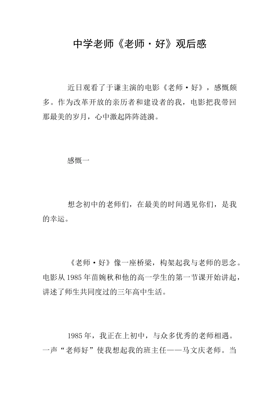中学教师《老师·好》观后感_第1页