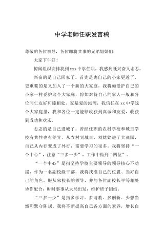 中学教师任职发言稿
