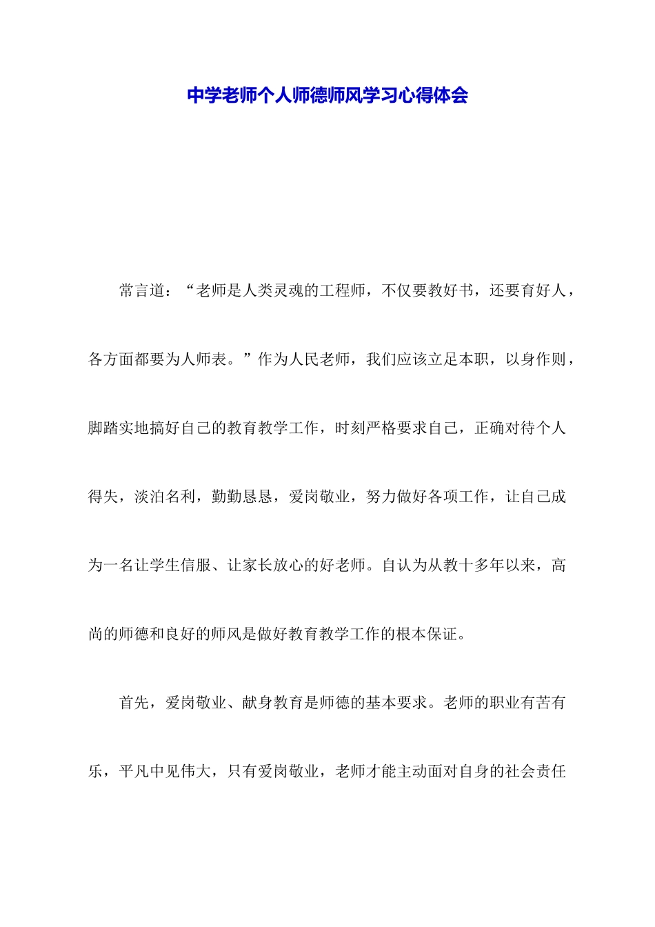 中学教师个人师德师风学习心得体会_第1页