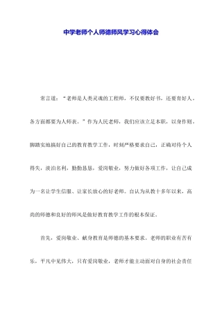 中学教师个人师德师风学习心得体会
