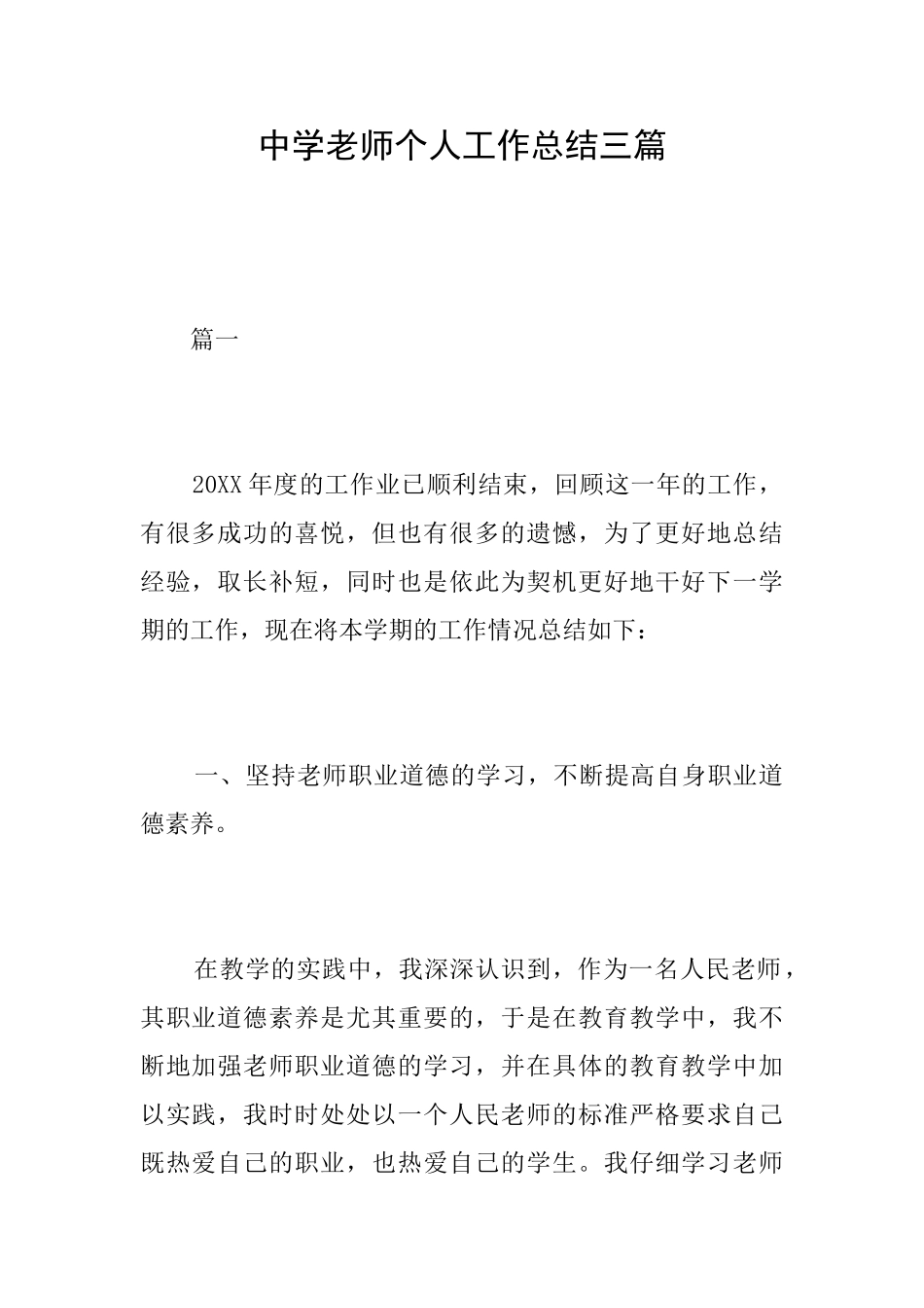 中学教师个人工作总结三篇_第1页