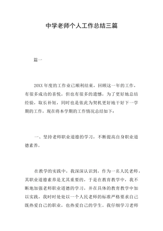 中学教师个人工作总结三篇