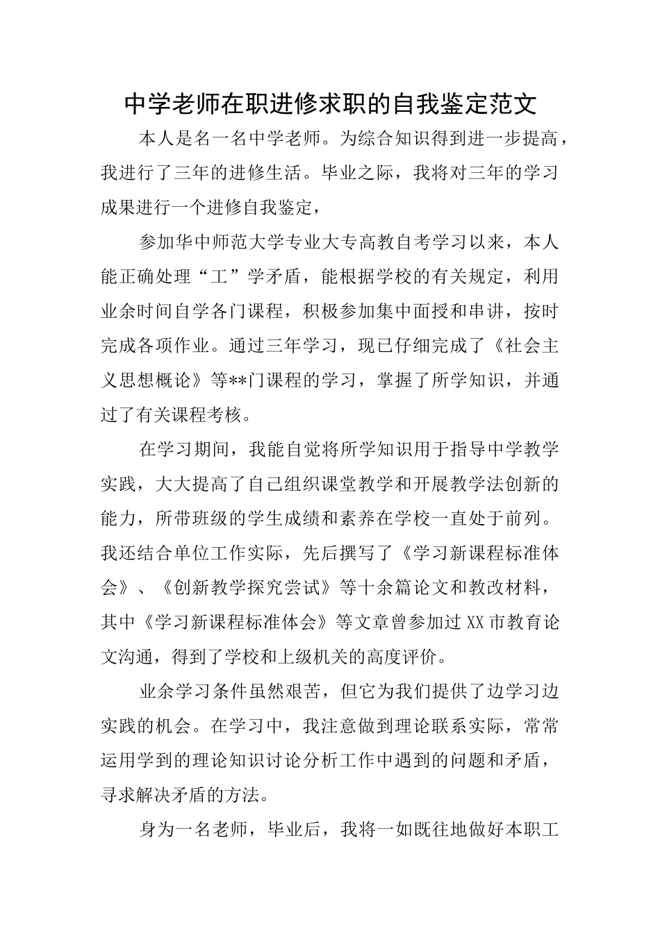 中学教师在职进修求职的自我鉴定范文_第1页
