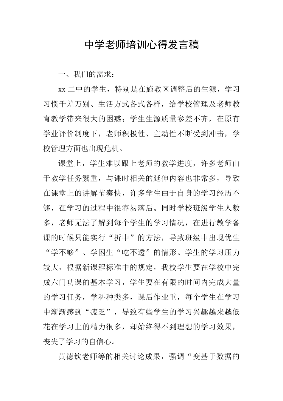 中学教师培训心得发言稿_第1页