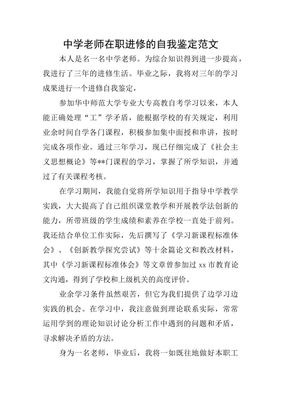 中学教师在职进修的自我鉴定范文_第1页