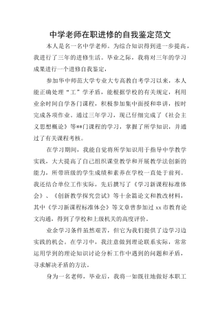 中学教师在职进修的自我鉴定范文