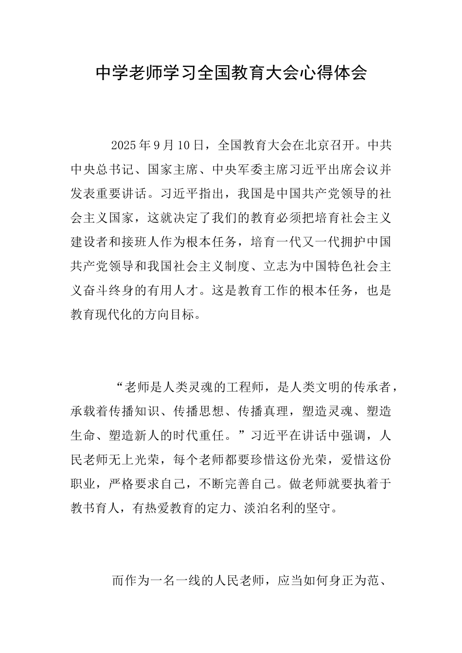 中学教师学习全国教育大会心得体会_第1页