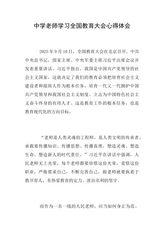 中学教师学习全国教育大会心得体会