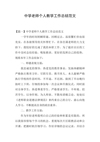 中学教师个人教学工作总结范文