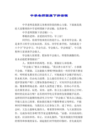 中学教师国旗下讲话稿