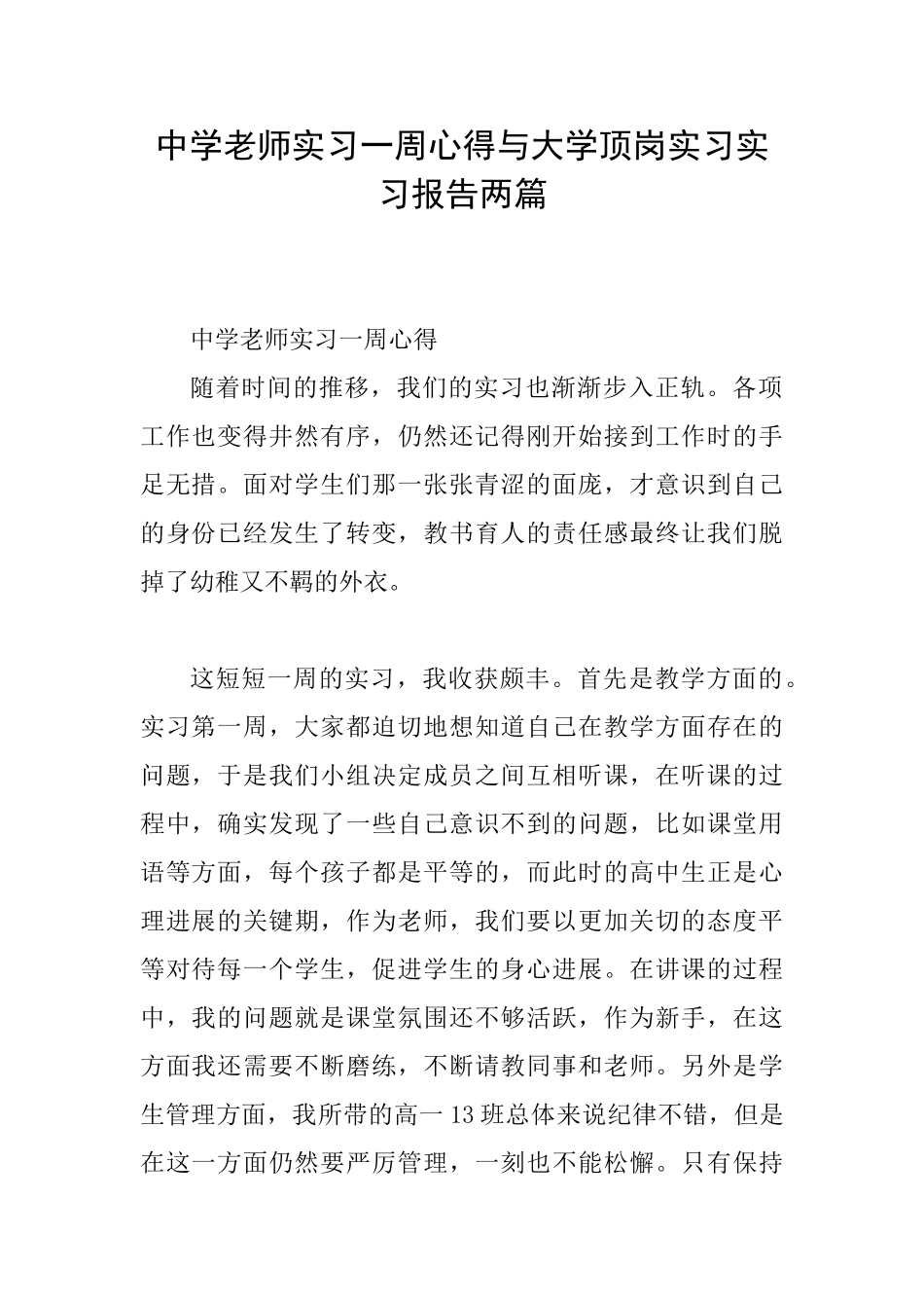 中学教师实习一周心得与大学顶岗实习实习报告两篇_第1页