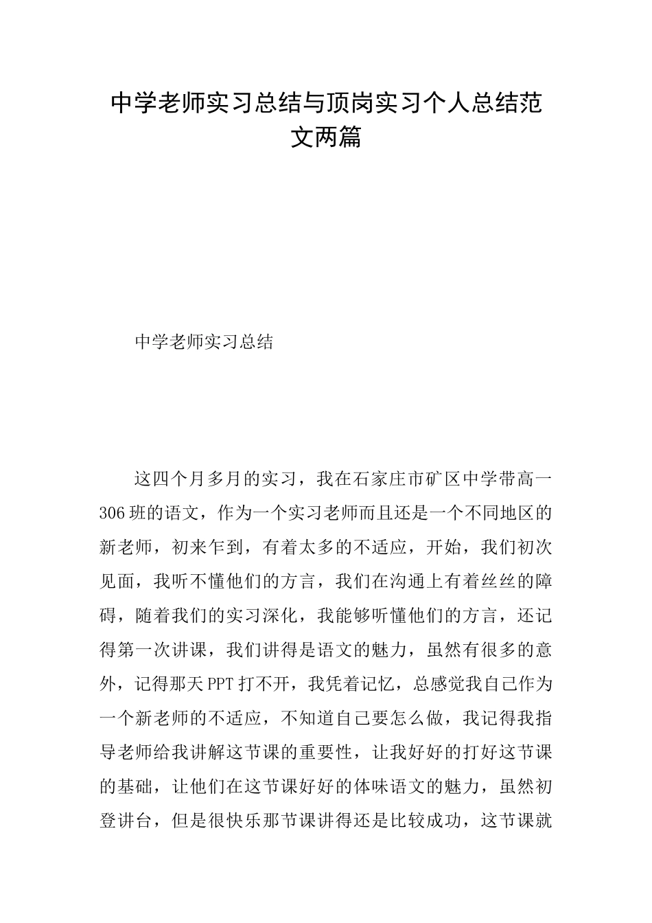中学教师实习总结与顶岗实习个人总结范文两篇_第1页