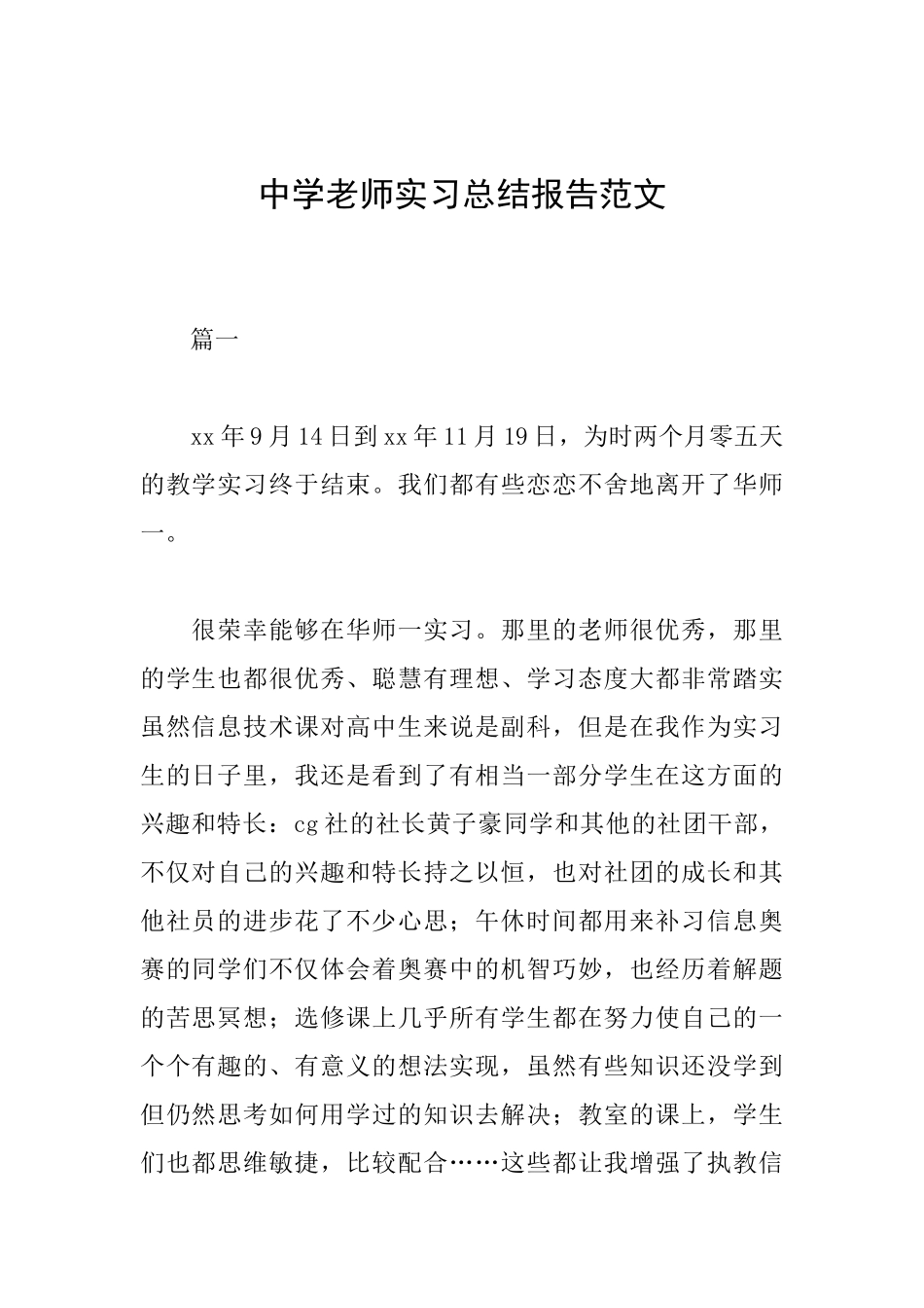 中学教师实习总结报告范文_第1页