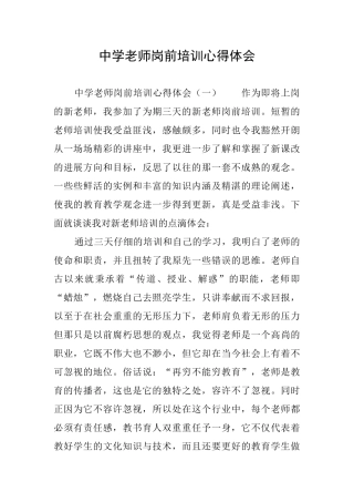 中学教师岗前培训心得体会