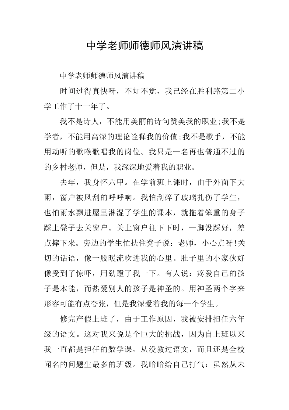 中学教师师德师风演讲稿_第1页