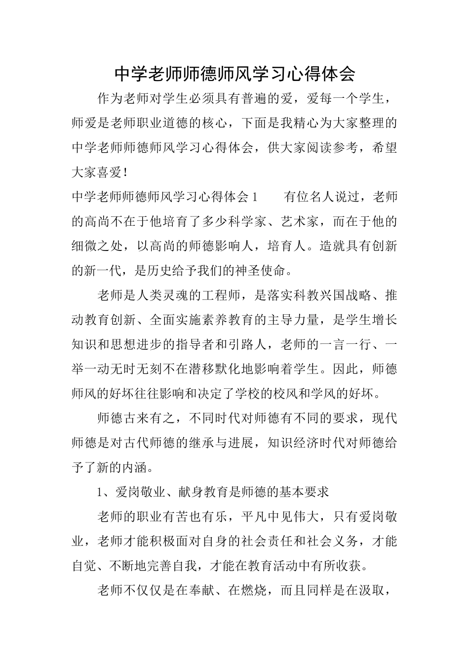 中学教师师德师风学习心得体会_第1页