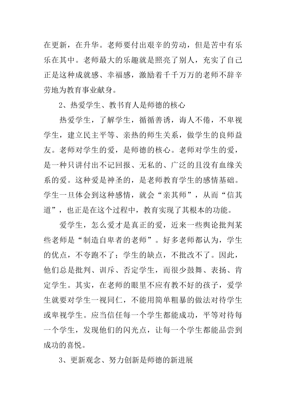 中学教师师德师风学习心得体会_第2页