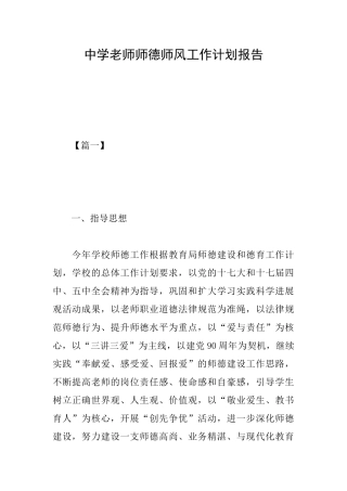 中学教师师德师风工作计划报告