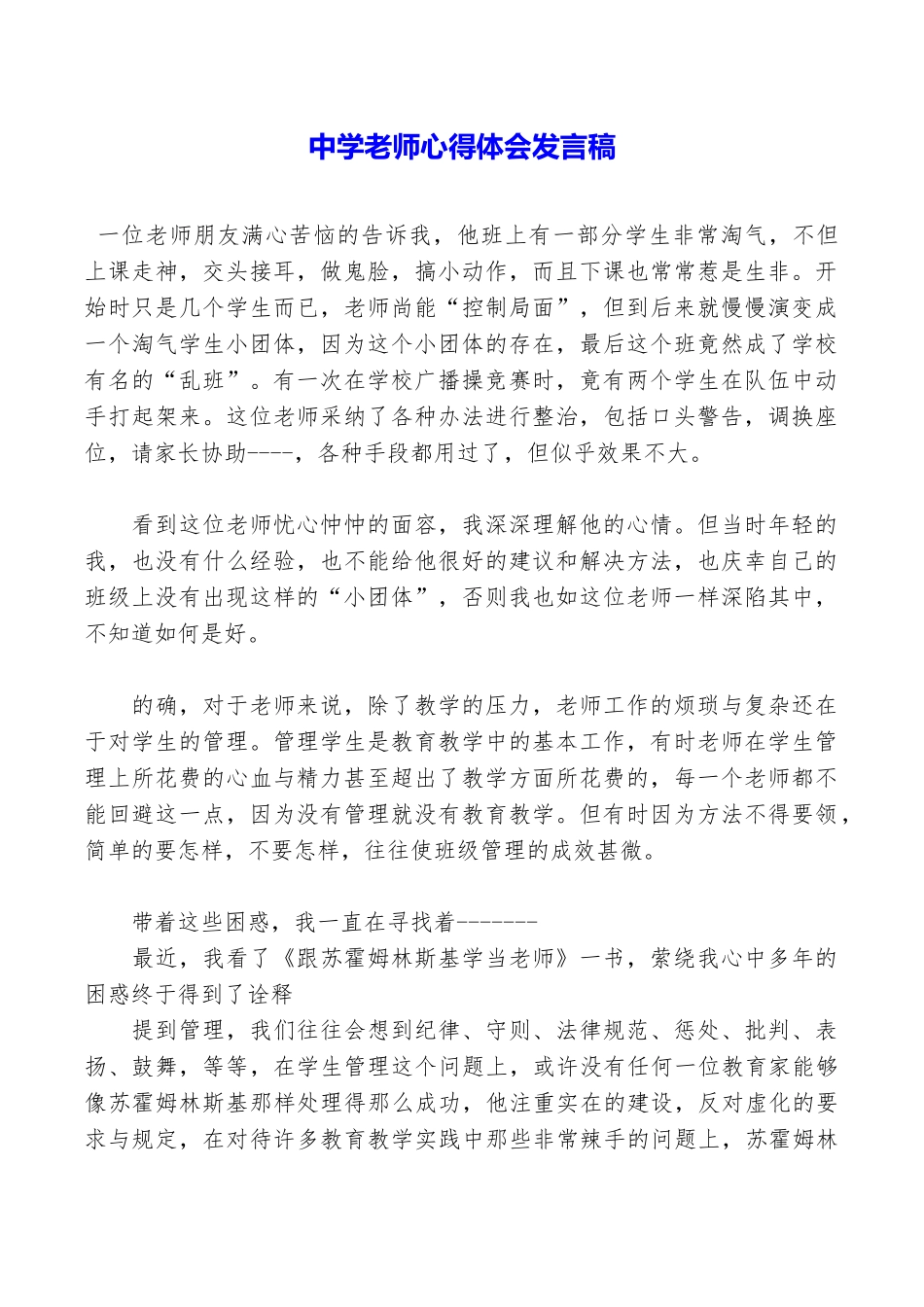 中学教师心得体会发言稿_第1页